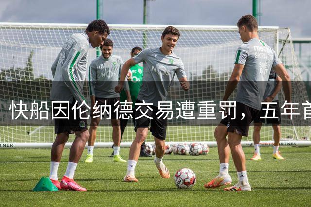 快船因伦纳德交易遭重罚，五年首轮签尽失